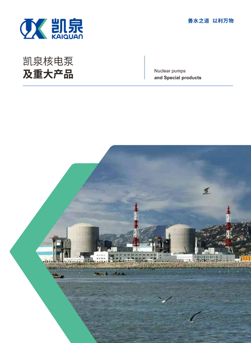 凱泉核電泵及重大產(chǎn)品
