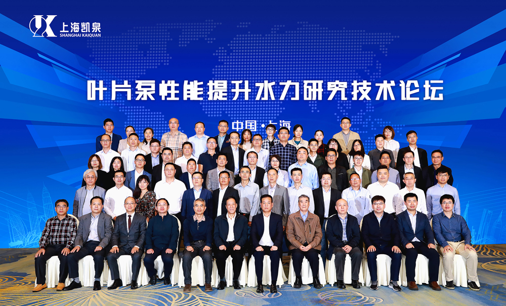 教授、專(zhuān)家齊聚凱泉，第二屆葉片泵性能提升水力研究技術(shù)論壇圓滿(mǎn)舉辦