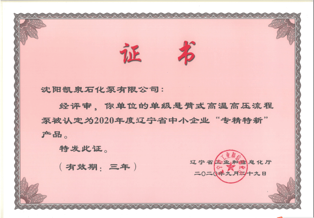 凱泉單級懸臂式高溫高壓流程泵被認定為“專(zhuān)精特新”產(chǎn)品