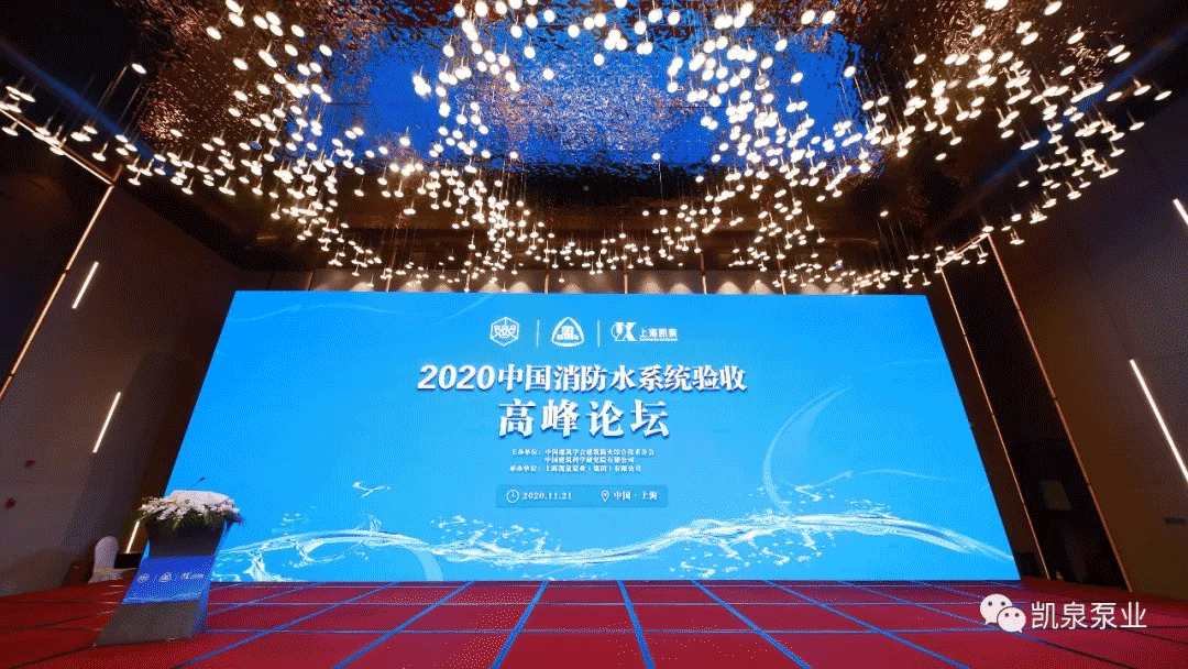 解讀并踐行政策新規 促進(jìn)行業(yè)高質(zhì)發(fā)展——2020年中國消防水系統驗收高峰論壇完美收官