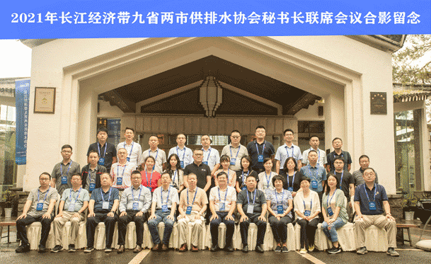 同飲長(cháng)江水 共筑百年夢(mèng)——2021長(cháng)江經(jīng)濟帶九省兩市供排水協(xié)會(huì )秘書(shū)長(cháng)聯(lián)席會(huì )成功召開(kāi)