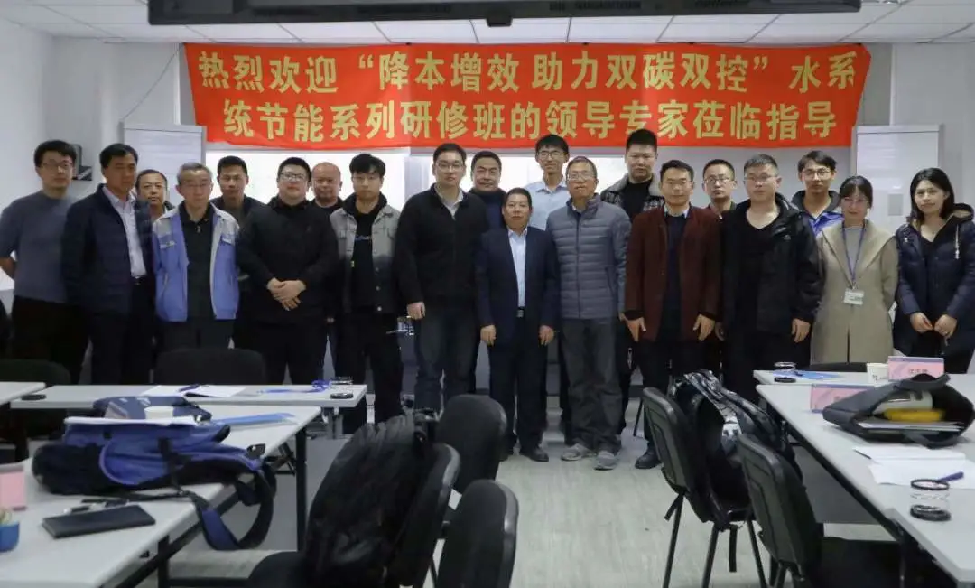 降本增效，助力雙碳雙控！全國高耗能企業(yè)水系統節能研修班完美結業(yè)