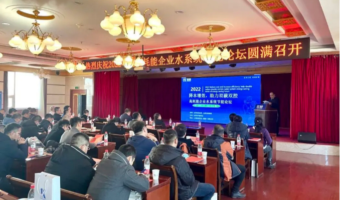 2022年度高耗能企業(yè)水系統節能論壇圓滿(mǎn)召開(kāi)