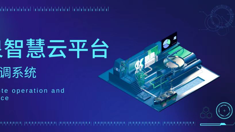 輕松實(shí)現遠程運維！凱泉智慧云平臺暖通空調系統上線(xiàn)