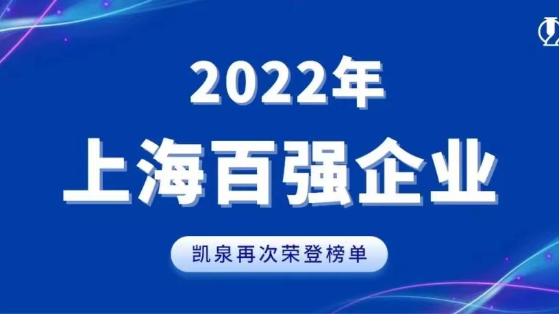 2022上海百強發(fā)布！凱泉實(shí)現穩步增長(cháng)