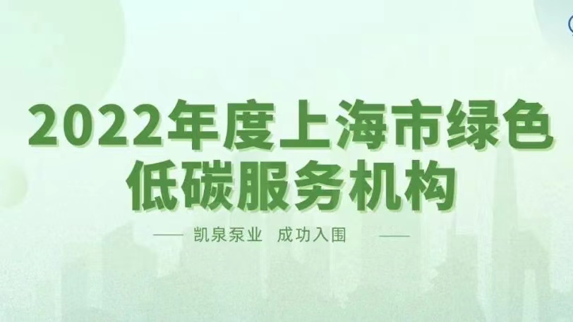 凱泉入圍 “2022年度上海市綠色低碳服務(wù)機構名單”