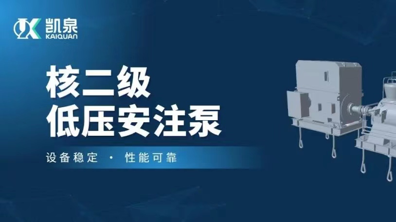 打破國外技術(shù)壟斷！凱泉VVER堆型核二級低壓安注泵樣機順利通過(guò)驗收