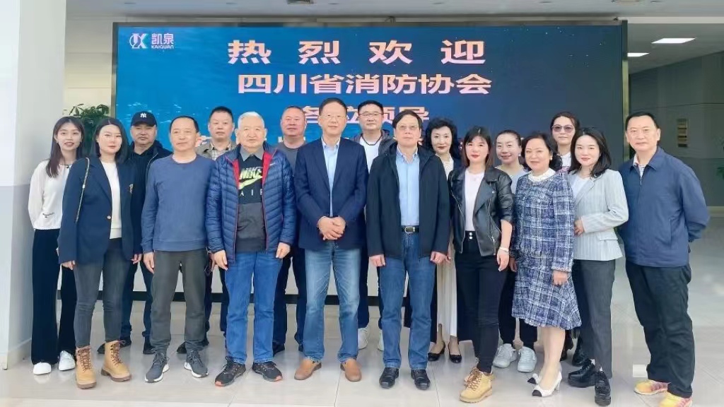 四川省消防協(xié)會(huì )蒞臨凱泉考察交流
