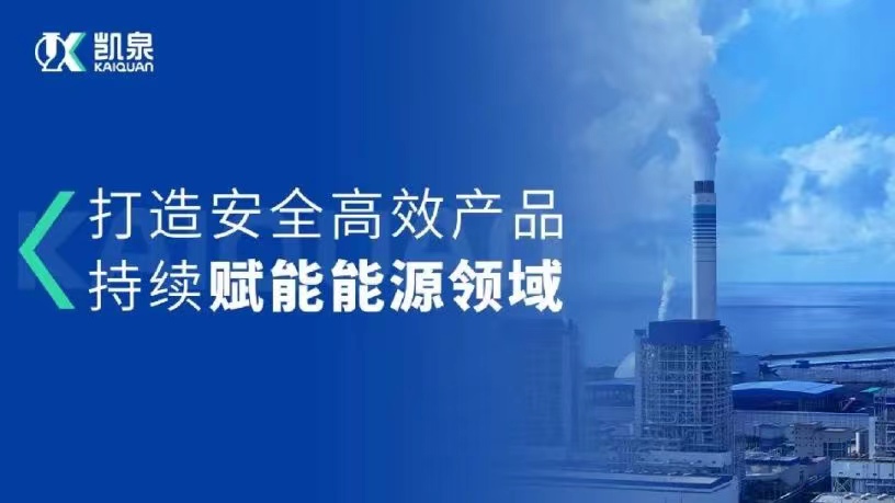 凱泉能源用泵|助推中國能源領(lǐng)域低碳高質(zhì)健康發(fā)展！