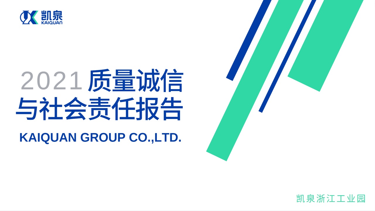 凱泉浙江工業(yè)園2021年度質(zhì)量誠信報告與社會(huì )責任報告