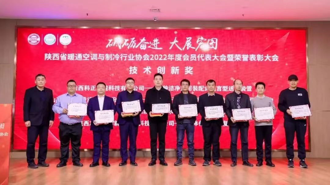 凱泉榮獲陜西省暖通空調與制冷行業(yè)協(xié)會(huì )2022年度技術(shù)創(chuàng  )新獎