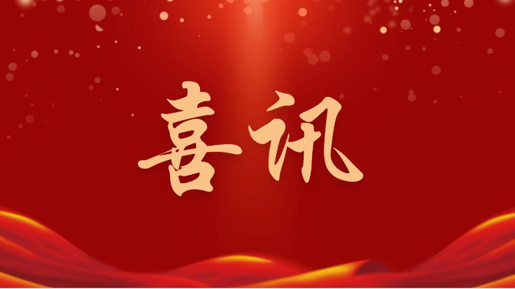 祝賀！林凱文董事長(cháng)當選新一屆全國政協(xié)委員