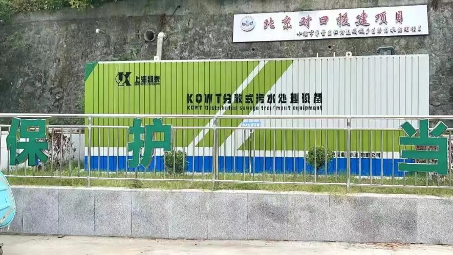 日處理量400噸！凱泉KQWT推進(jìn)茅箭區農村污水治理，助力實(shí)現清江碧水