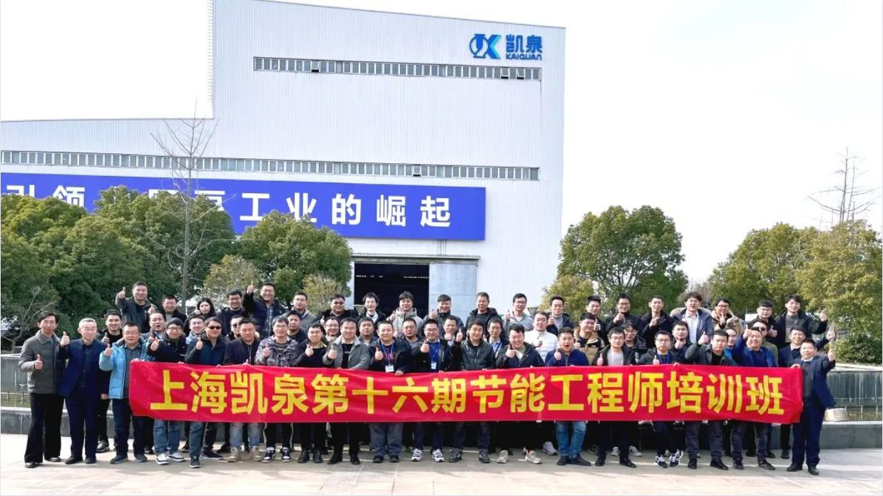 降本增效 助力雙碳！凱泉2023“節能第一課”順利結業(yè)