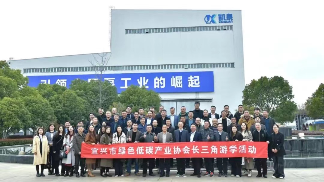 宜興市綠色低碳產(chǎn)業(yè)協(xié)會(huì )一行蒞臨凱泉考察交流