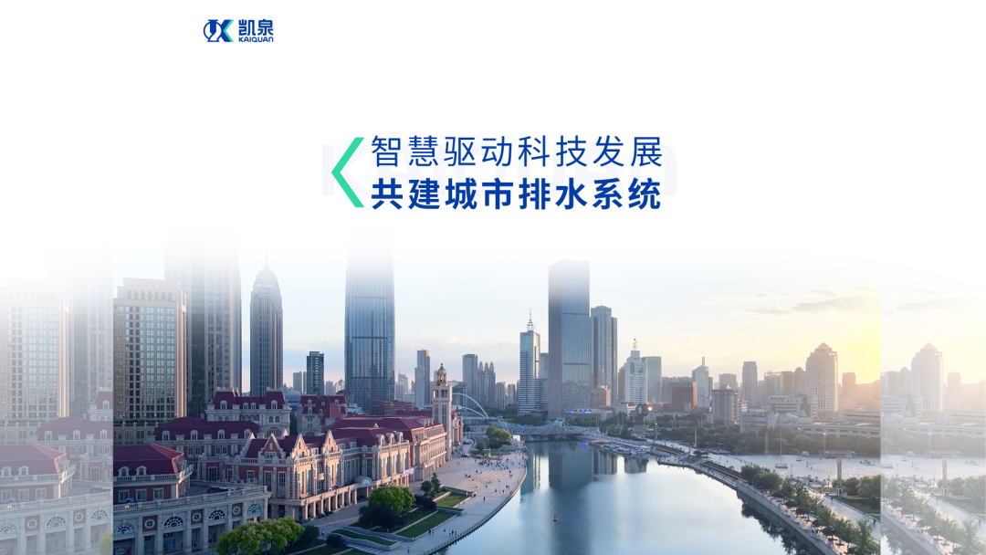 凱泉:專(zhuān)業(yè)解決城鎮排水難題，全面提升水環(huán)境質(zhì)量
