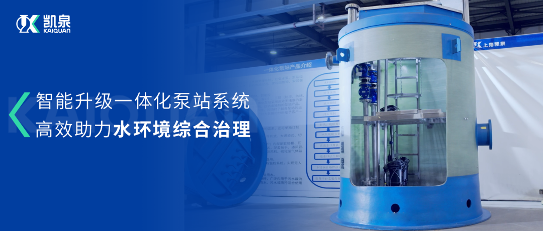 凱泉智能一體化預制泵站：智能升級，助力水環(huán)境綜合治理！