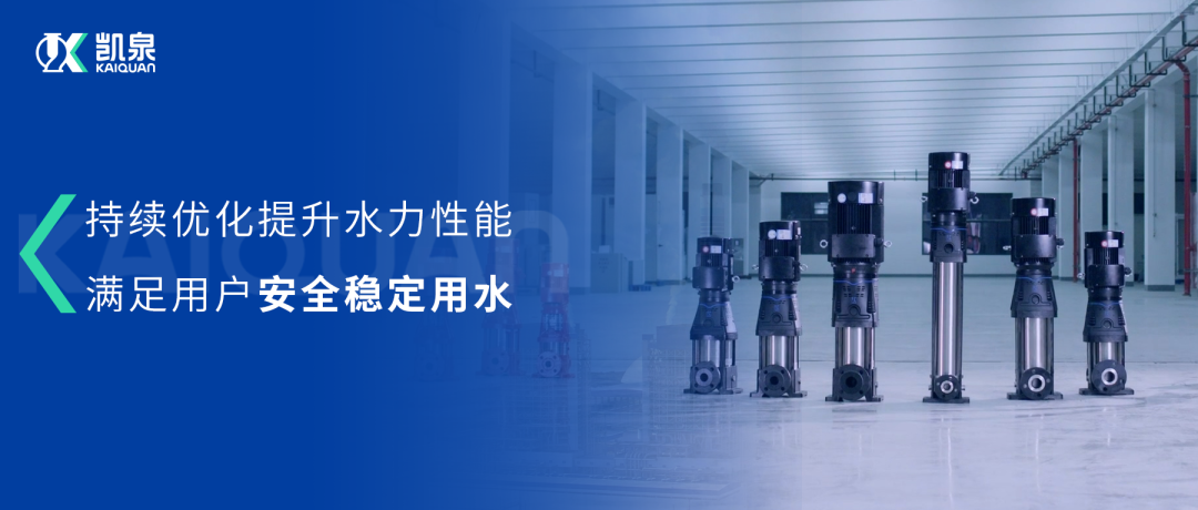 大幅提升水力性能！凱泉第三代沖壓泵滿(mǎn)足用戶(hù)安全穩定用水需求