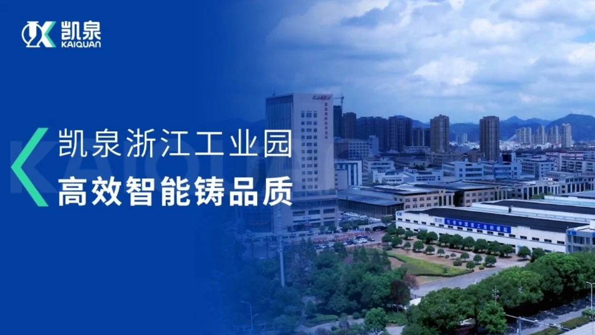智能引領(lǐng)，凱泉浙江工業(yè)園的數字化升級之路