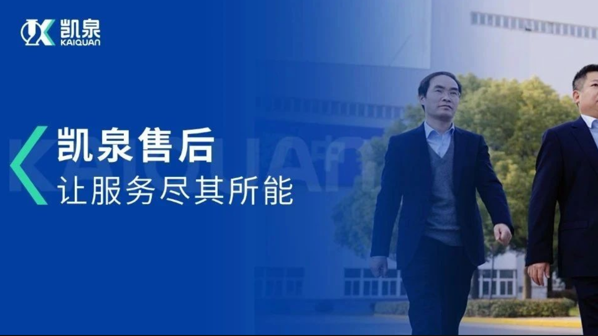 凱泉售后，讓服務(wù)盡其所能