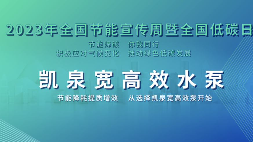 2023全國節能宣傳周|節能降碳，你我同行！