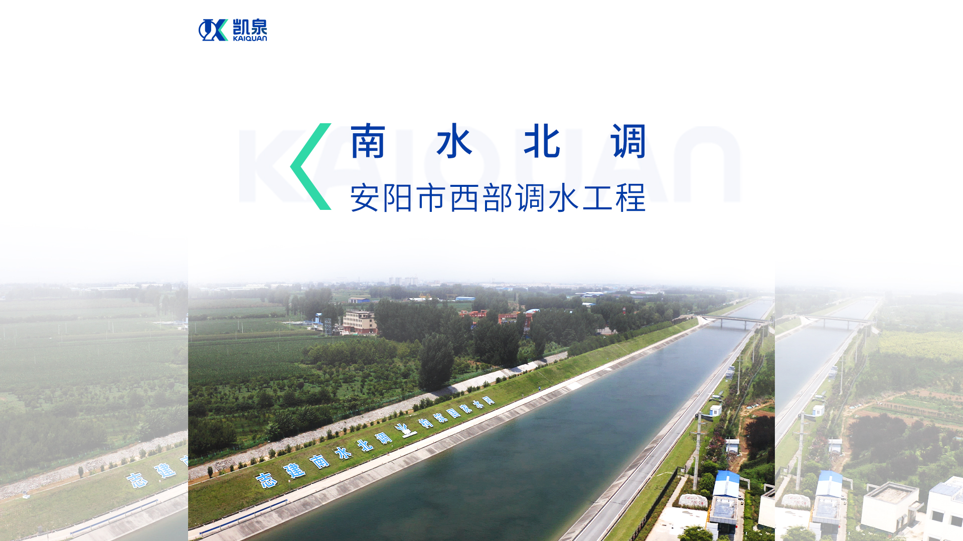 惠及近百萬(wàn)人！凱泉雙吸泵助力南水北調安陽(yáng)市西部調水工程