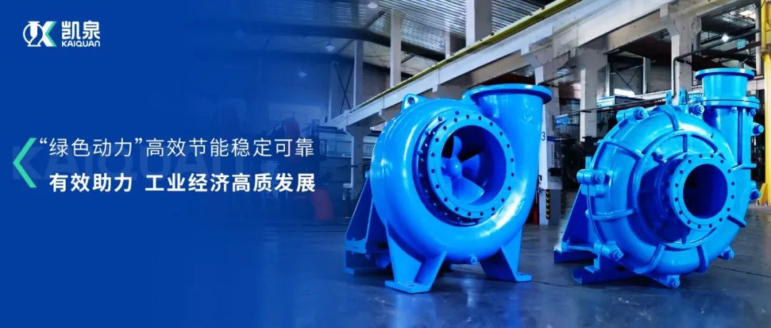 凱泉脫硫泵、渣漿泵|“綠色動(dòng)力”助推工業(yè)經(jīng)濟高質(zhì)發(fā)展