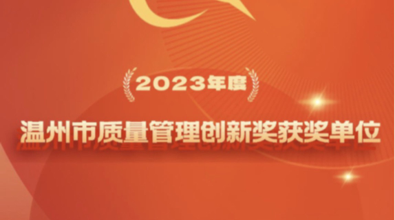 凱泉榮獲溫州市質(zhì)量管理創(chuàng  )新獎