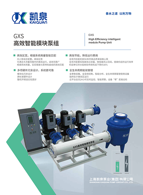 GXS高效智能模塊泵組