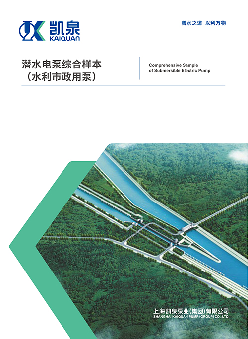 潛水電泵綜合樣本（水利市政用泵）