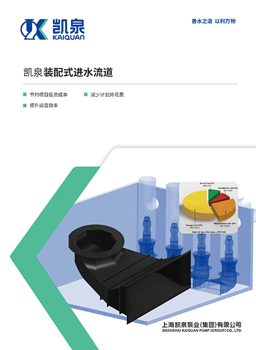 凱泉裝配式進(jìn)水流道