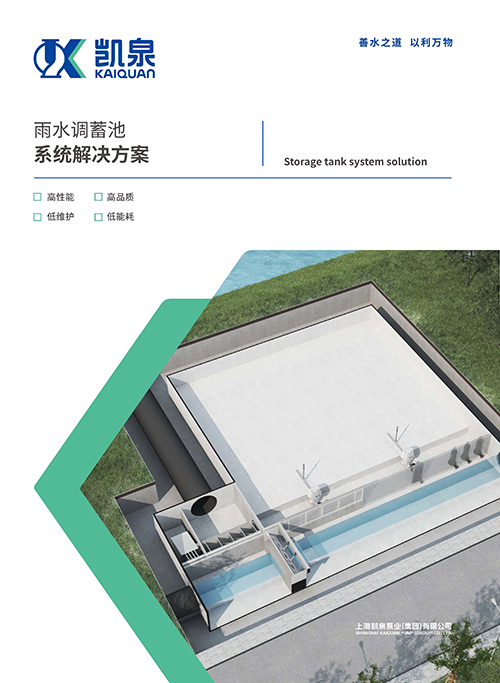 雨水調蓄池系統解決方案