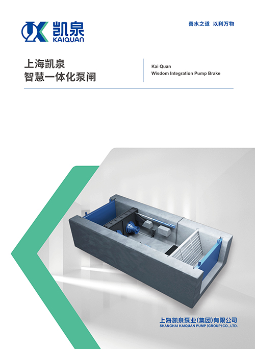 上海凱泉智慧一體化泵閘