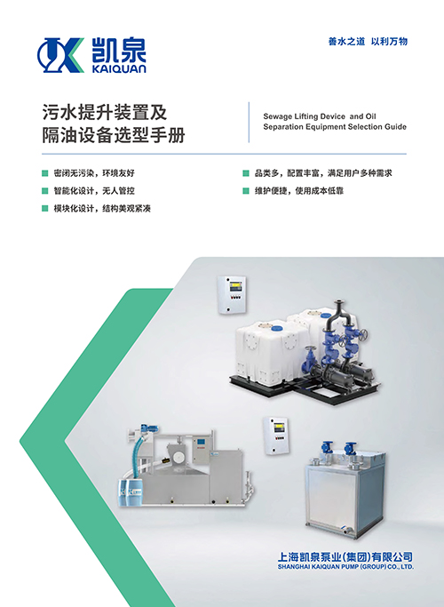 污水提升裝置及隔油設備選型手冊