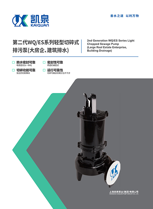 第二代WQ/ES系列輕型切碎式排污泵(大房企、建筑排水)
