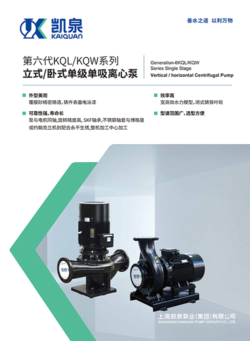 第六代KQL/KQW系列立式/臥式單級單吸離心泵