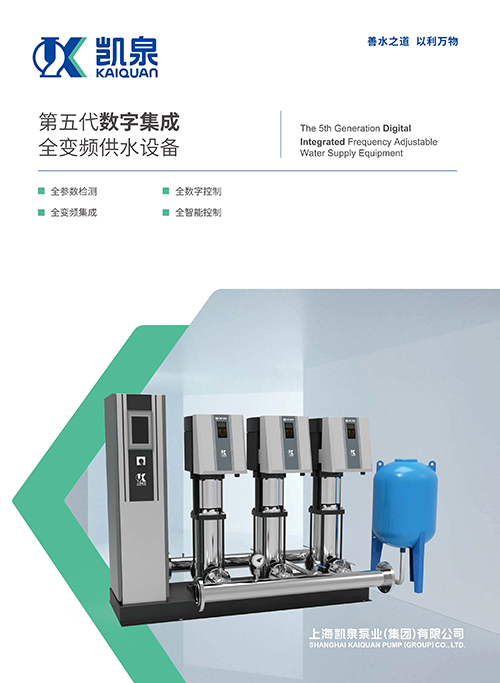 第五代數字集成全變頻供水設備