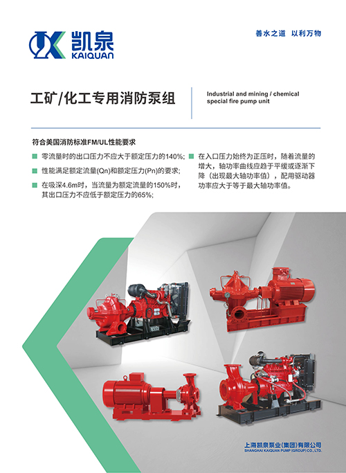 工礦/化工專(zhuān)用消防泵組