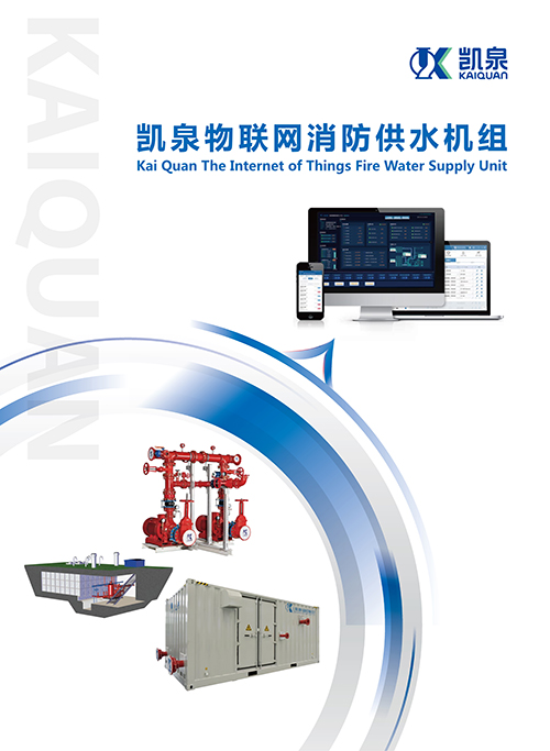 物聯(lián)網(wǎng)消防供水機組