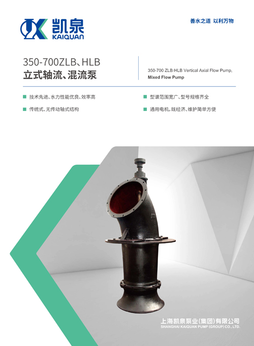 350-700ZLB、HLB系列立式軸流、混流泵