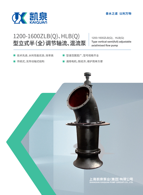 1200-1600ZLB、HLB系列立式軸流、混流泵