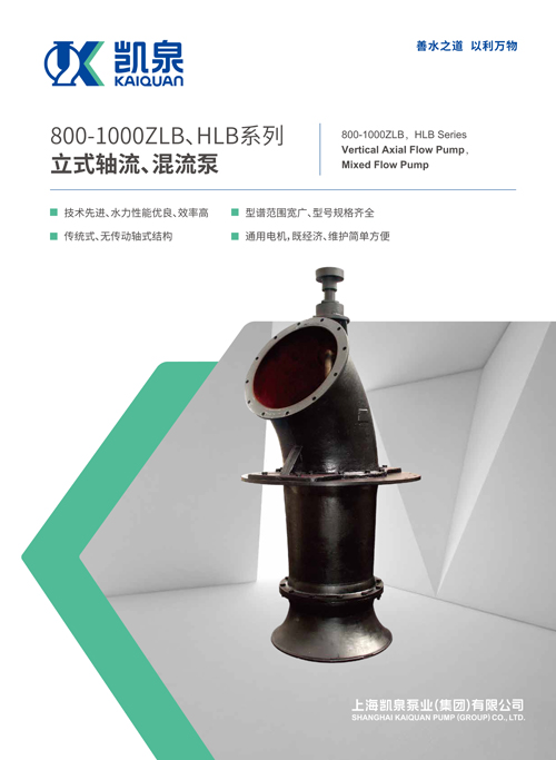 800-1000ZLB、HLB系列立式軸流、混流泵