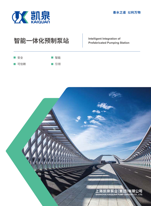 智能一體化預制泵站