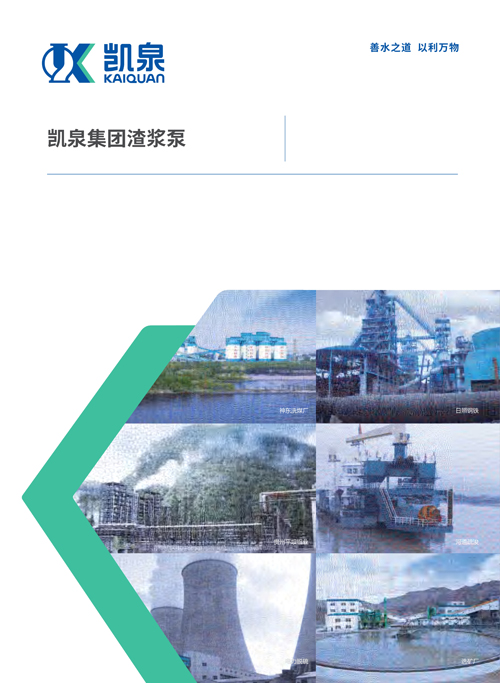 凱泉集團渣漿泵