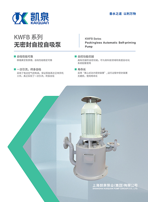 KWFB系列無(wú)密封自控自吸泵