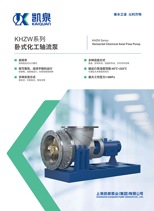 KHZW系列臥式化工軸流泵