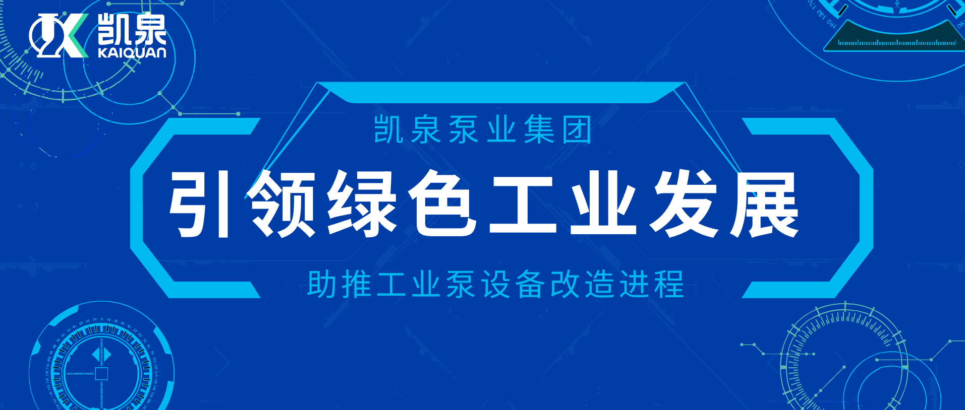 凱泉助推工業(yè)泵設備改造進(jìn)程，引領(lǐng)綠色工業(yè)發(fā)展