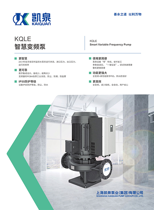 KQLE智慧變頻泵