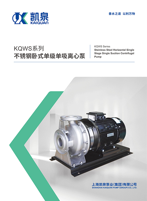 KQWS系列不銹鋼臥式單級單吸離心泵